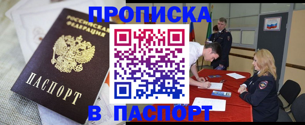 прописка штамп в Шебекино